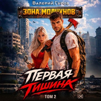 Обложка книги «Первая тишина. Том 2»