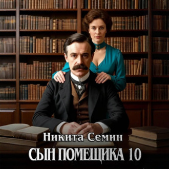 Сын помещика 10