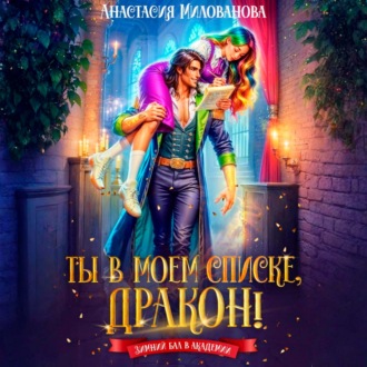 Обложка книги «Ты в моем списке, дракон!»