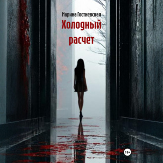 Обложка книги «Холодный расчет»