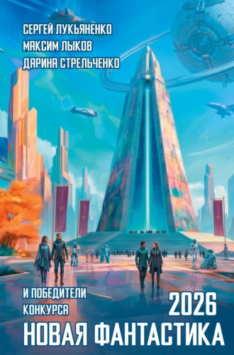 Обложка книги «Новая фантастика 2026. Антология №10»