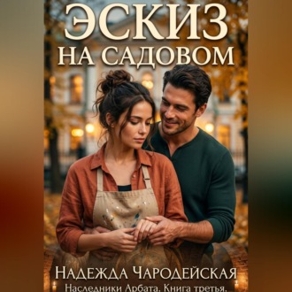 Обложка книги «Эскиз на Садовом. Наследники Арбата. Книга третья»