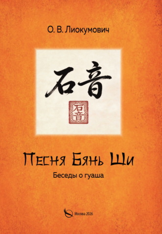 Обложка книги «Песня Бянь Ши. Беседы о гуаша»