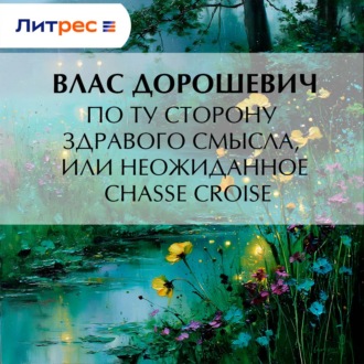 Обложка книги «По ту сторону здравого смысла, или Неожиданное chassé croisé»