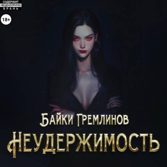 Обложка книги «Неудержимость»