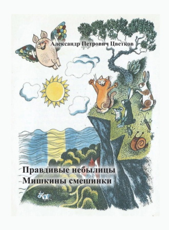 Обложка книги «Правдивые небылицы. Мишкины смешинки.»