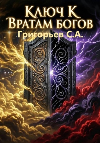 Обложка книги «Ключ к вратам богов»