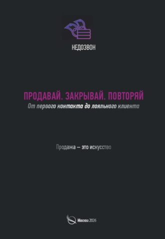 Обложка книги «Продавай. Закрывай. Повторяй. От первого контакта до лояльного клиента»