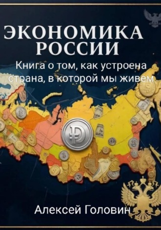 Обложка книги ««Экономика России» Книга о том, как устроена страна, в которой мы живём»