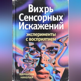 Обложка книги «Вихрь Сенсорных Искажений: Эксперименты с восприятием»