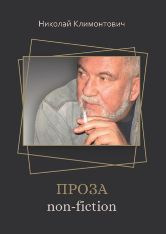 Обложка книги «Проза non-fiction»