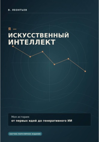 Обложка книги «Я - Искусственный Интеллект»