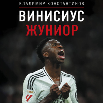 Обложка книги «Винисиус Жуниор»