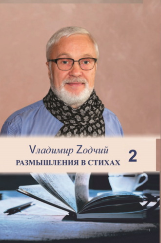 Обложка книги «Размышления в стихах. Часть 2»