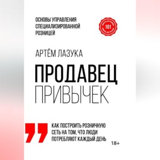 Обложка книги «Продавец привычек. Основы управления специализированной розницей»