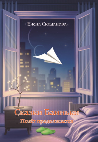 Обложка книги «Сказки Баиньки. Полёт продолжается»