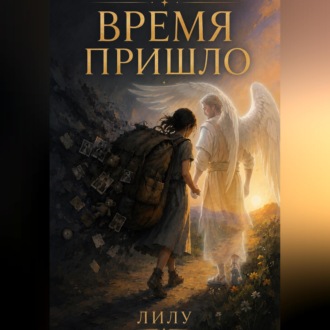 Обложка книги «Время пришло»