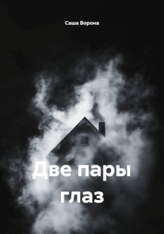 Обложка книги «Две пары глаз»