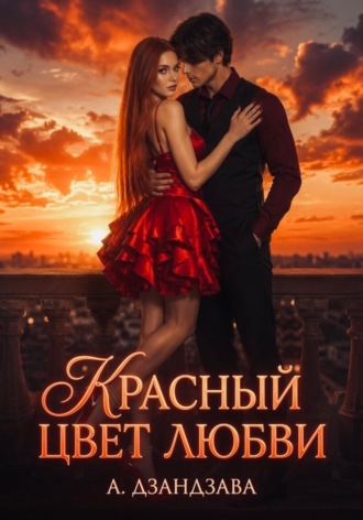 Обложка книги «Красный цвет любви»