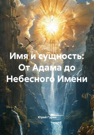 Обложка книги «Имя и сущность: От Адама до небесного имени»