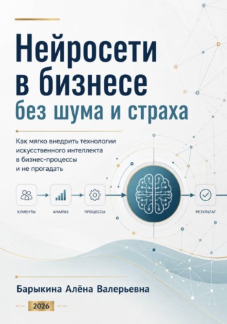 Обложка книги «Нейросети в бизнесе без шума и страха»