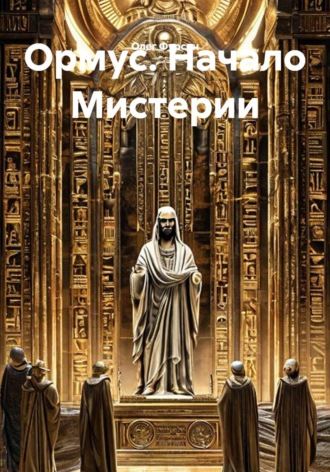 Обложка книги «Ормус. Начало Мистерии»