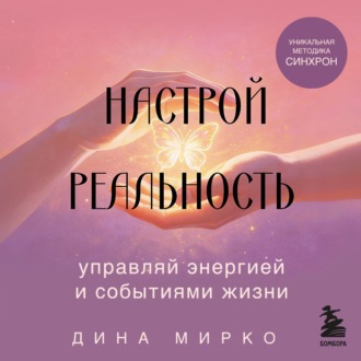 Обложка книги «Настрой реальность»