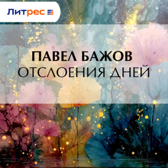 Обложка книги «Отслоения дней»
