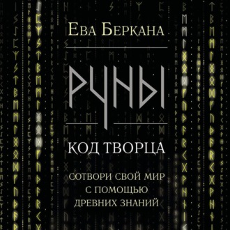 Обложка книги «Руны: код Творца. Сотвори свой мир с помощью древних знаний»