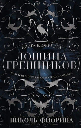 Обложка книги «Книга Блэквелла. Лощина Грешников»