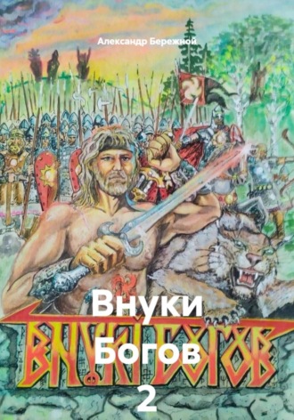 Обложка книги «Внуки Богов 2»