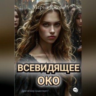 Обложка книги «Всевидящее Око»