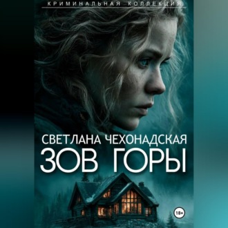 Обложка книги «Зов горы»