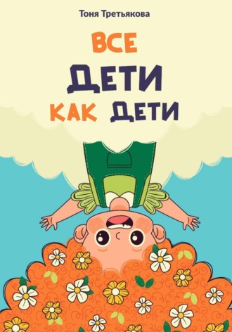 Обложка книги «Все дети как дети»
