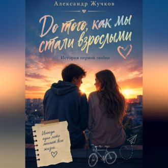 Обложка книги «До того, как мы стали взрослыми. История первой любви»