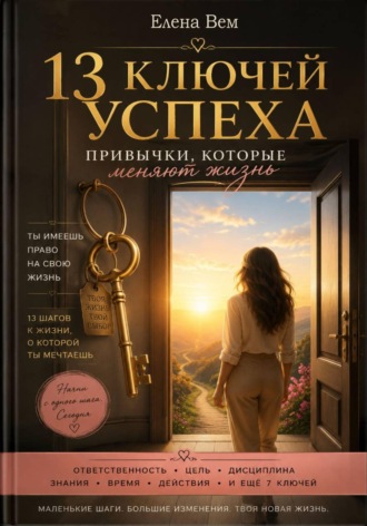 Обложка книги «13 ключей успеха. Привычки, которые меняют жизнь»