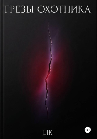 Обложка книги «Грезы охотника»