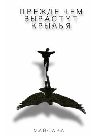 Обложка книги «Прежде чем вырастут крылья»