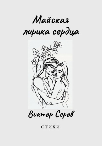 Обложка книги «Майская лирика сердца»