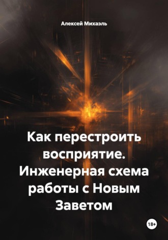Обложка книги «Как перестроить восприятие. Инженерная схема работы с Новым Заветом»