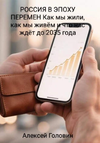 Обложка книги «РОССИЯ В ЭПОХУ ПЕРЕМЕН Как мы жили, как мы живём и что нас ждёт до 2035 года»