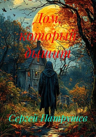 Обложка книги «Дом, который дышит»