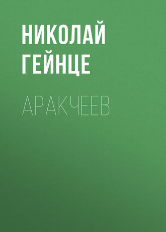 Обложка книги «Аракчеев»