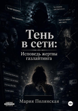 Обложка книги «Тень в сети. Исповедь жертвы газлайтинга»