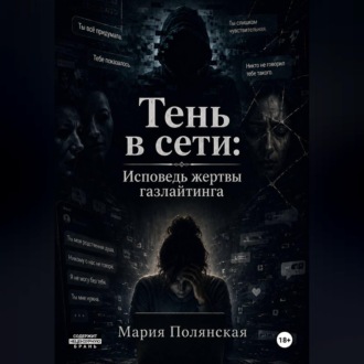 Обложка книги «Тень в сети: Исповедь жертвы газлайтинга»