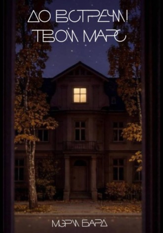 Обложка книги «До встречи! Твой Марс»