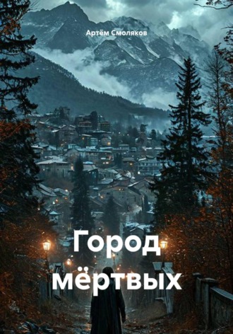 Обложка книги «Город мёртвых»