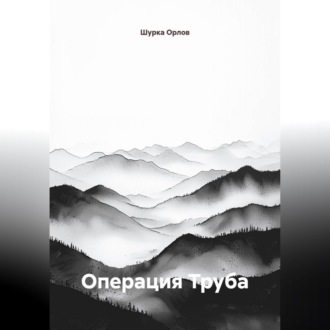 Обложка книги «Операция "Труба"»