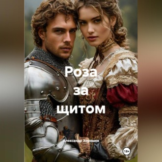 Обложка книги «Роза за щитом»