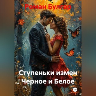 Обложка книги «Ступеньки измен Черное и Белое»